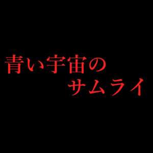 青い宇宙のサムライ